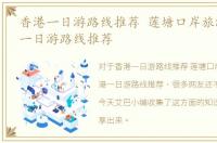 香港一日游路线推荐 莲塘口岸旅游，香港一日游路线推荐