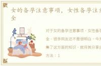 女的备孕注意事项，女性备孕注意事项大全