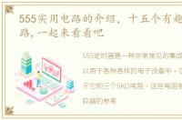 555实用电路的介绍，十五个有趣的555电路,一起来看看吧