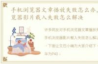手机浏览器文章播放失败怎么办，手机浏览器影片载入失败怎么解决