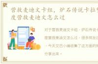 营救麦迪文卡组，炉石传说卡拉赞英雄难度营救麦迪文怎么过