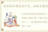 血栓的后遗症是什么，血栓后遗症有哪些