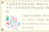 水晶报表软件Crystal Reports 2016软件介绍（水晶报表软件Crystal Reports 2016）