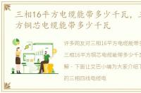 三相16平方电缆能带多少千瓦，三相16平方铜芯电缆能带多少千瓦