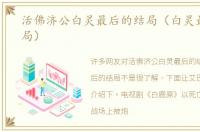 活佛济公白灵最后的结局（白灵最后的结局）