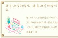 康复治疗师考试 康复治疗师考试时间2023年