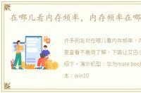 在哪儿看内存频率，内存频率在哪里查看