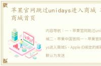 苹果官网跳过unidays进入商城 苹果官网商城首页