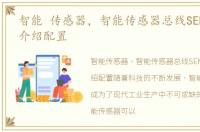 智能 传感器，智能传感器总线SENT信号的介绍配置