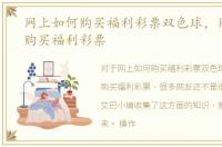 网上如何购买福利彩票双色球，网上如何购买福利彩票