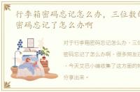 行李箱密码忘记怎么办，三位数的行李箱密码忘记了怎么办啊