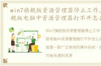 win7旗舰版资源管理器停止工作，Win7旗舰版电脑中资源管理器打不开怎么办
