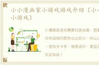 小小漫画家小游戏游戏介绍（小小漫画家小游戏）