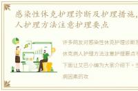 感染性休克护理诊断及护理措施，休克病人护理方法注意护理要点