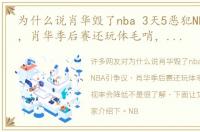 为什么说肖华毁了nba 3天5恶犯NBA引争议，肖华季后赛还玩体毛哨，难怪收视率会降低