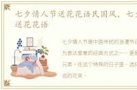 七夕情人节送花花语民国风，七夕情人节送花花语