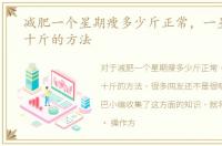 减肥一个星期瘦多少斤正常，一星期减肥十斤的方法
