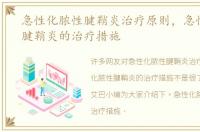 急性化脓性腱鞘炎治疗原则，急性化脓性腱鞘炎的治疗措施