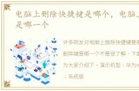 电脑上删除快捷键是哪个，电脑上删除键是哪一个