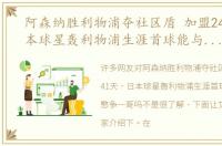 阿森纳胜利物浦夺社区盾 加盟241天，日本球星轰利物浦生涯首球能与孙兴慜争一哥吗