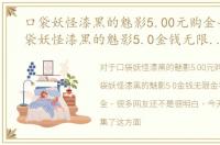 口袋妖怪漆黑的魅影5.00元购金手指，口袋妖怪漆黑的魅影5.0金钱无限金手指代码大全