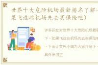 世界十大危险机场最新排名了解一下（如果飞这些机场先去买保险吧）