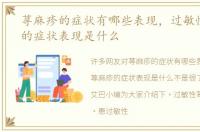 荨麻疹的症状有哪些表现，过敏性荨麻疹的症状表现是什么