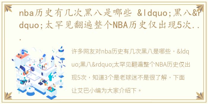 nba历史有几次黑八是哪些 “黑八”太罕见翻遍整个NBA历史仅出现5次，知道3个是老球迷