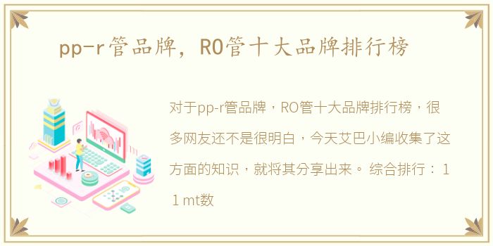 pp-r管品牌，RO管十大品牌排行榜