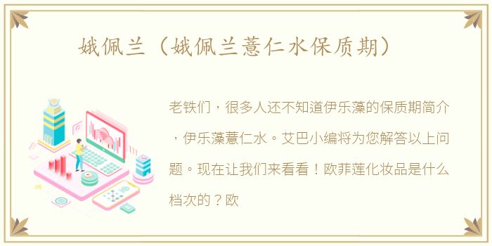 娥佩兰（娥佩兰薏仁水保质期）