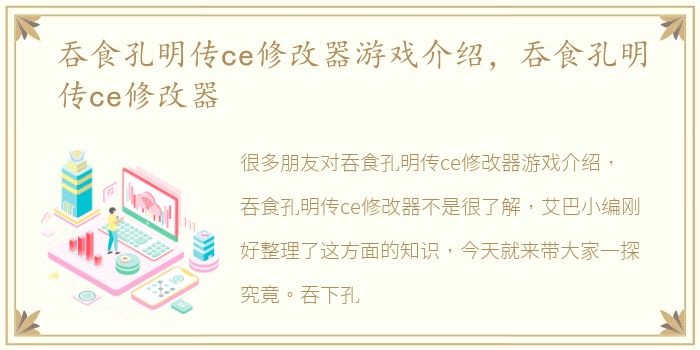 吞食孔明传ce修改器游戏介绍，吞食孔明传ce修改器