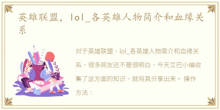 英雄联盟，lol_各英雄人物简介和血缘关系
