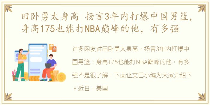 田卧勇太身高 扬言3年内打爆中国男篮，身高175也能打NBA巅峰的他，有多强