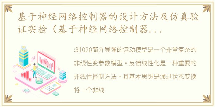 基于神经网络控制器的设计方法及仿真验证实验（基于神经网络控制器的设计方法及仿真验证）