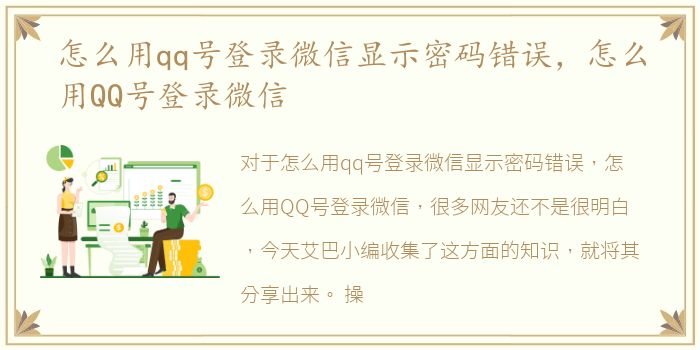 怎么用qq号登录微信显示密码错误，怎么用QQ号登录微信