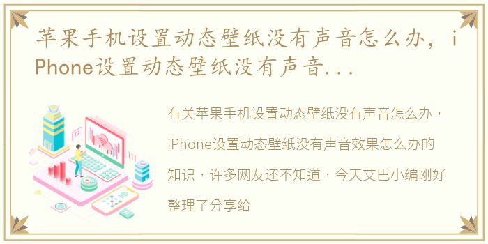 苹果手机设置动态壁纸没有声音怎么办，iPhone设置动态壁纸没有声音效果怎么办