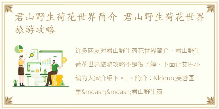 君山野生荷花世界简介 君山野生荷花世界旅游攻略