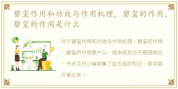 碧玺作用和功效与作用机理，碧玺的作用，碧玺的作用是什么