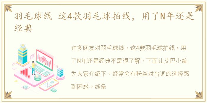 羽毛球线 这4款羽毛球拍线，用了N年还是经典