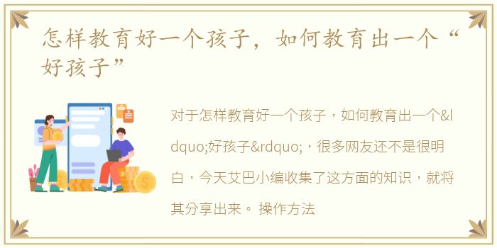 怎样教育好一个孩子，如何教育出一个“好孩子”