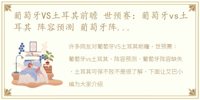 葡萄牙VS土耳其前瞻 世预赛：葡萄牙vs土耳其 阵容预测 葡萄牙阵容缺失 土耳其可保不败