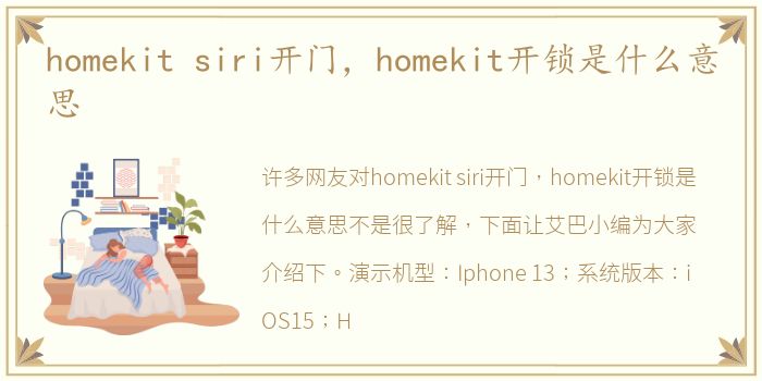 homekit siri开门，homekit开锁是什么意思