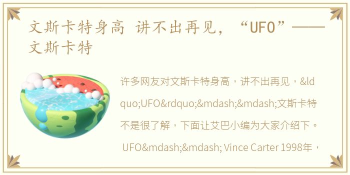 文斯卡特身高 讲不出再见，“UFO”——文斯卡特