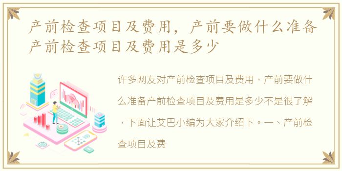 产前检查项目及费用，产前要做什么准备产前检查项目及费用是多少