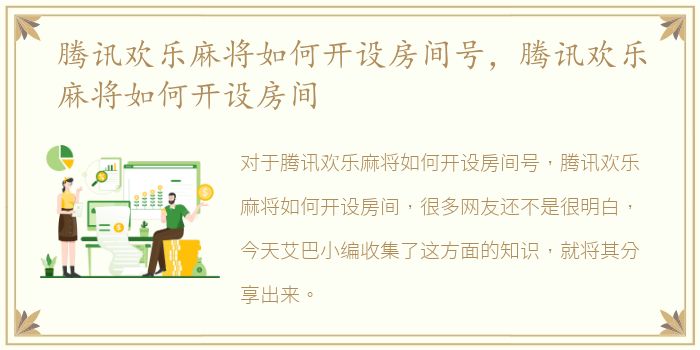 腾讯欢乐麻将如何开设房间号，腾讯欢乐麻将如何开设房间