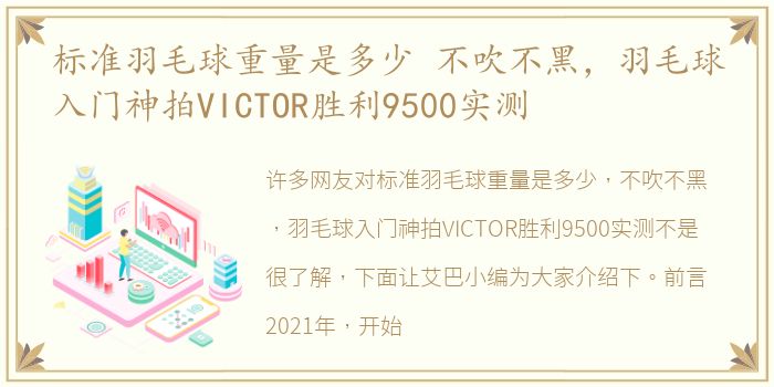 标准羽毛球重量是多少 不吹不黑，羽毛球入门神拍VICTOR胜利9500实测
