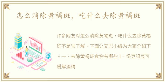 怎么消除黄褐斑，吃什么去除黄褐斑