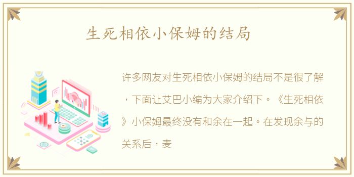 生死相依小保姆的结局