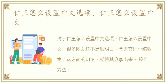 仁王怎么设置中文选项，仁王怎么设置中文