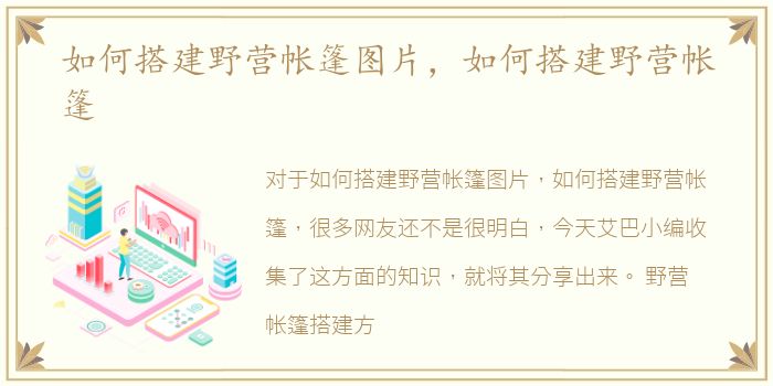 如何搭建野营帐篷图片，如何搭建野营帐篷
